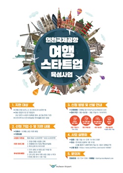 인천공항 여행 스타트업 육성사업 안내 포스터 ⓒ 인천국제공항공사