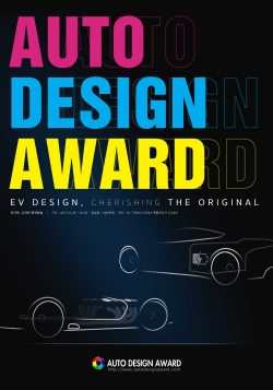 글로벌 자동차 디자인 공모전 '2019 오토디자인어워드'(Auto Design Award 2019)가 개최된다. ⓒ 오토디자인어워드 조직위원회