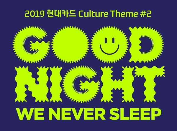 현대카드가 2019 현대카드 컬쳐 테마 두 번째 주제 ’ GOOD NIGHT: We Never Sleep‘로 설정, 온·오프라인 공간에서 다양한 이벤트를 진행한다. ⓒ현대카드