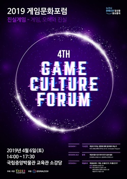 ‘제4회 게임문화포럼’ 포스터 ⓒ 한국콘텐츠진흥원