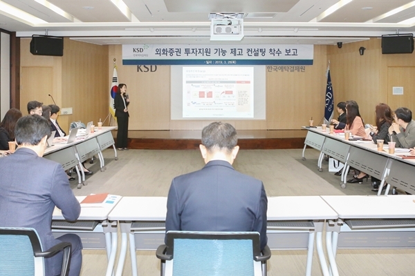 한국예탁결제원이 28일 외화증권 투자지원 컨설팅의 첫 번째 활동으로 삼일PWC 착수보고에 임했다. ⓒ한국예탁결제원