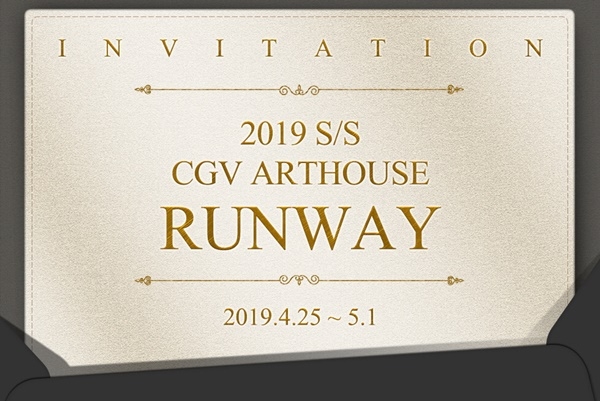 CGV아트하우스는 오는 25일부터 내달 1일까지 전국 CGV아트하우스 19개관에서 ‘2019 S/S CGV아트하우스 RUNWAY’ 기획전을 개최한다고 17일 밝혔다. ⓒ CJ CGV
