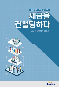 신한은행은 2019년 개정세법이 반영된 세금 가이드 ‘세금을 컨설팅하다’를 발간했다고 18일 밝혔다. ⓒ신한은행