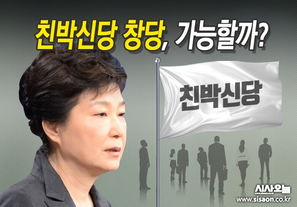 박근혜 전 대통령 석방이 논란거리로 떠오르면서, 친박 신당 창당에 대한 이야기도 흘러나오고 있다. ⓒ시사오늘 김유종