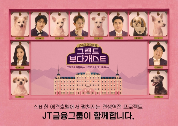 J 트러스트 그룹이 제작 지원한 JTBC2 유기견 예능 ‘그랜드 부다개스트’ 포스터. ⓒJ 트러스트 그룹