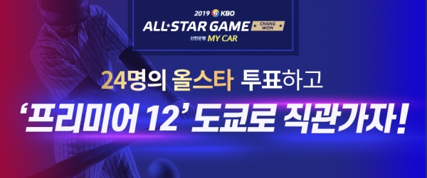 신한은행은 '2019 신한은행 MY CAR KBO 올스타전'을 빛낼 ‘베스트 12’를 선정하는 팬 투표를 지난 10일부터 시작했다고 11일 밝혔다.