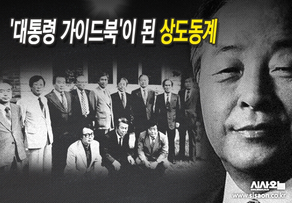 YS의 상도동계는 ‘민주대통령을 키워낸 최초의 정치 사조직’이라는 데  정치적, 역사적 의의를 가진다. ⓒ시사오늘 그래픽 김유종