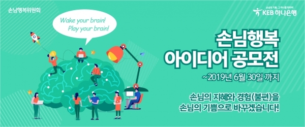 KEB하나은행 '손님행복 아이디어 공모전' 개최. ⓒKEB하나은행
