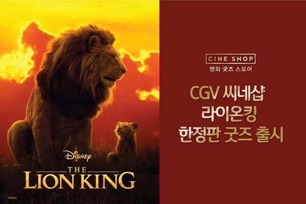 CGV는 영화 굿즈 전문 스토어 ‘씨네샵(CINE SHOP)’에서 영화 ＜라이온 킹＞ 개봉을 기념해 오는 19일부터 16종의 굿즈를 선보인다고 17일 밝혔다. ⓒ CJ CGV