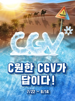 CGV는 여름 무더위를 시원하게 보낼 수 있는 ‘폭염주의보! C원한 CGV가 답이다’ 이벤트를 진행한다고 19일 밝혔다. ⓒ CJ CGV