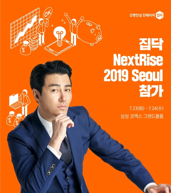 인테리어 중개 플랫폼 집닥은 글로벌 스타트업 페어인 NextRise 2019, Seoul(이하 넥스트라이즈)에 참가한다고 23일 밝혔다. ⓒ집닥