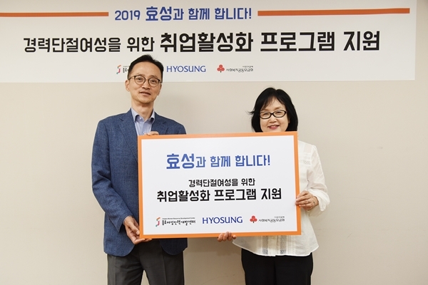 효성은 지난 16일 서울 종로구 종로여성인력개발센터를 찾아 취약계층 여성들의 취업활동을 지원하는 취업활성화프로그램에 후원금을 전달했다 ⓒ 효성그룹