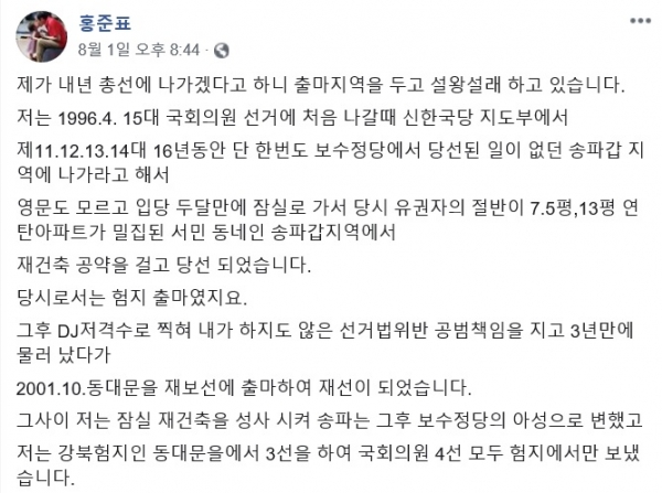 홍 전 대표의 주장대로, 서울 송파갑과 동대문을은 험지 출마였다고 볼 수 있다. ⓒ홍준표 전 자유한국당 대표 페이스북