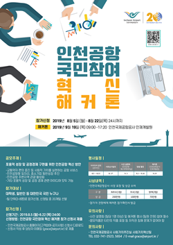 인천국제공항공사 국민참여 혁신 해커톤 대회 포스터 ⓒ 인천국제공항공사