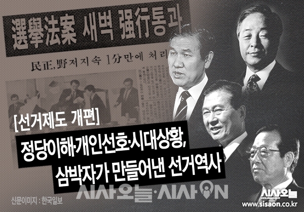 이번 여섯 번째 ‘대통령 회고사’는 1988년 중선거구제에서 소선거구제로의 선거제도 개편이다.ⓒ시사오늘 김유종
