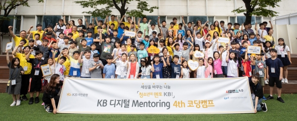 KB국민은행은 지난 7일 (사)사피엔스 4.0과 함께 중앙대학교 서울캠퍼스 백주년기념관에서 여름방학을 맞아 '청소년의 멘토 KB! 디지털멘토링 코딩캠프'를 개최했다고 8일 밝혔다. ⓒKB국민은행