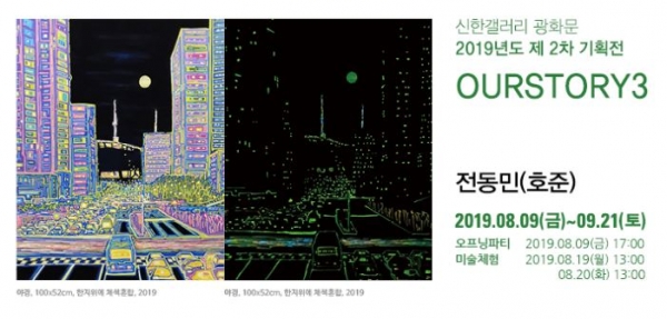 신한은행은 서울시 중구 광화문에 위치한 신한갤러리 광화문에서 서울문화재단 잠실창작스튜디오 전동민 입주작가의 기획전 ‘OURSTORY3’를 다음달 21일까지 연다고 9일 밝혔다. ⓒ신한은행