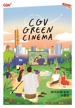 ‘CGV 그린시네마’ 포스터 ⓒ CJ CGV