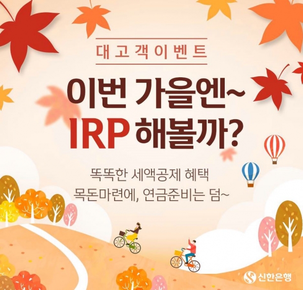 신한은행은 개인형IRP 가입 고객을 위한 ‘이번 가을엔 IRP 해볼까’ 이벤트를 실시한다고 3일 밝혔다. ⓒ신한은행