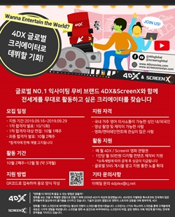 ‘4DX 글로벌 크리에이터’ 모집 포스터 ⓒ CJ CGV