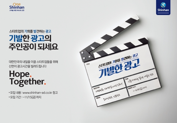 신한금융그룹은 그룹의 새로운 광고 캠페인 ‘기발한 광고’ 프로젝트를 런칭했다고 16일 밝혔다. ⓒ신한금융그룹