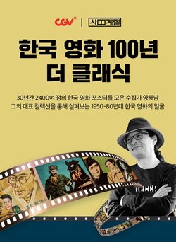 CGV피카디리1958은 오는 26일부터 내달 6일까지 ‘한국 영화 100년 더 클래식’을 진행한다고 25일 밝혔다. ⓒ CJ CGV