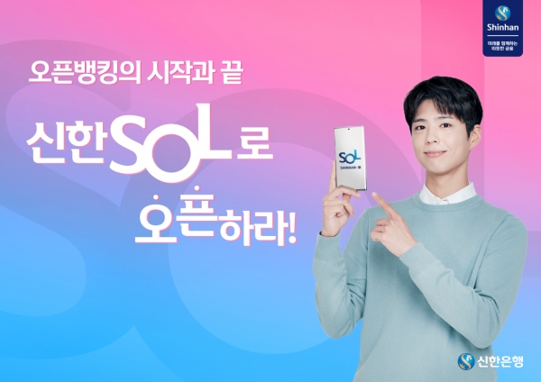 신한은행은 배우 박보검과 함께 제작한 신규 광고 ‘신한 SOL 로 오픈하라’ 편을 공개했다고 31일 밝혔다. ⓒ신한은행