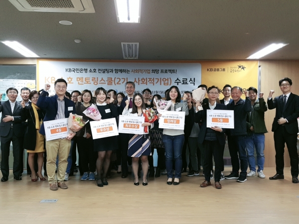 지난 1일 서울 성동구 소재 사회적기업 성장지원센터 ‘소셜캠퍼스온’에서 열린 'KB 소호 멘토링스쿨(2기)' 수료식에서 프로그램 참가자들이 기념 촬영을 하고 있다. ⓒKB국민은행