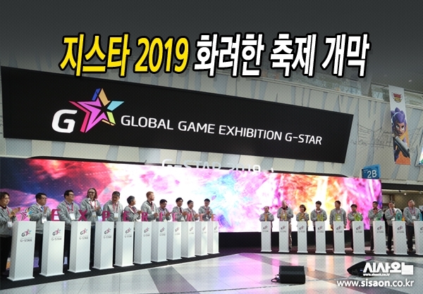 게임산업의 과거와 현재, 미래를 조망할 수 있는 국제게임전시회 '지스타 2019'가 개막했다.ⓒ시사오늘 김유종