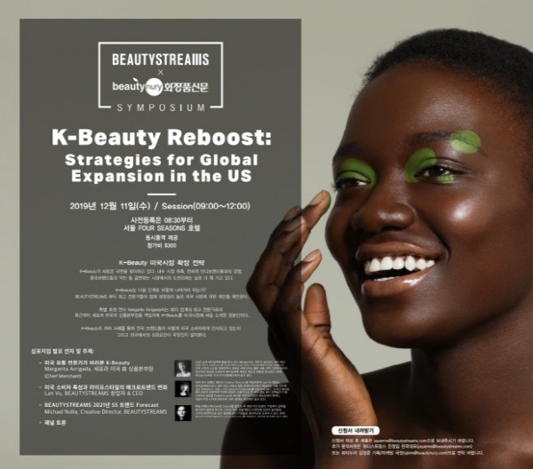 뷰티스트림스와 뷰티누리·화장품신문은 ‘K뷰티 미국 시장 확장 전략 심포지엄’을 개최한다. ⓒ뷰티누리