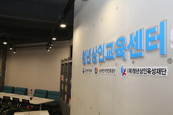 청년상인 교육센터 전경 ⓒ 소상공인시장진흥공단