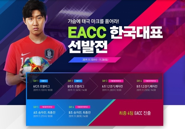 넥슨, ‘FIFA 온라인 4’, ‘EACC 한국대표팀’ 30일 최종 결정 ⓒ넥슨