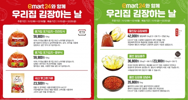 이마트24는 김장철을 맞아 오는 12월 16일까지 다양한 김장 상품을 예약 판매한다. ⓒ이마트24