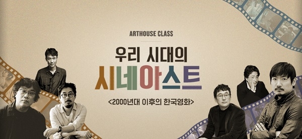 CGV아트하우스는 내달 14일부터 내년 1월 18일까지 ‘우리 시대의 시네아스트-2000년대 이후의 한국영화’ 클래스를 개최한다고 28일 밝혔다. ⓒ CJ CGV