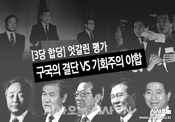 이번 열네 번째 ‘대통령 회고사’는 1990년 민주정의당-통일민주당-신민주공화당의 3당 합당이다.ⓒ시사오늘 김유종