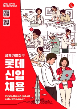 1. 2020 상반기 롯데채용 포스터