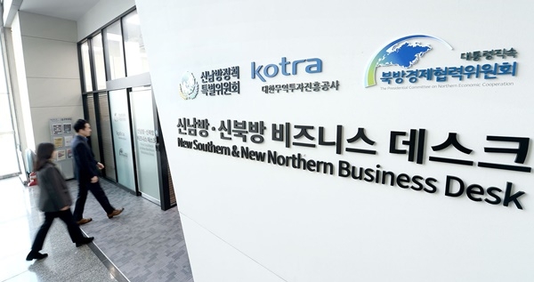 코트라는 올해 ‘신북방 협력의 해’를 맞아 북방경제협력위원회와 신남방 비즈니스 데스크를 ‘신남방·신북방 비즈니스 데스크’로 확대 개편했다고 10일 밝혔다. ⓒ 코트라