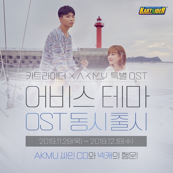 AKMU(악동뮤지션)와 신규 테마 주제곡 공개한 ‘카트라이더’ ⓒ넥슨