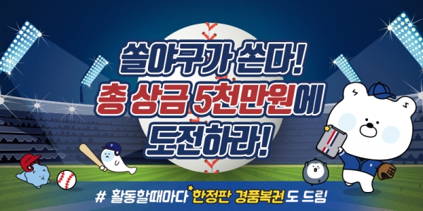 신한은행은 2020년 KBO 리그 개막을 기다리는 팬을 위해 ‘쏠야구가 쏜다, 총 상금 5천만원에 도전하라’ 이벤트를 시행한다고 21일 밝혔다. ⓒ신한은행