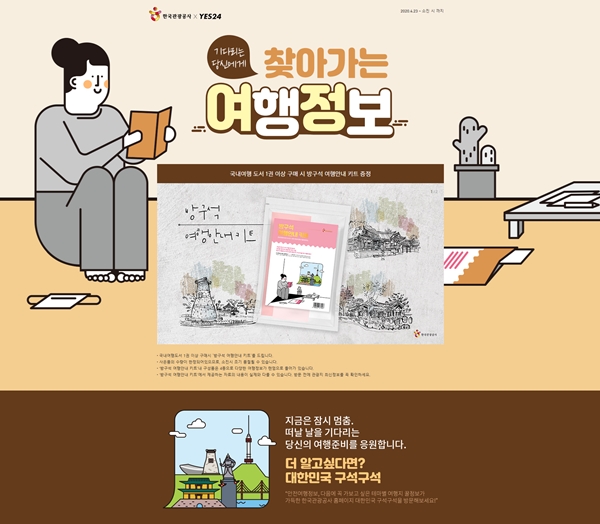 ‘기다리는 당신에게 찾아가는 여행정보’ 이벤트 캡쳐 ⓒ 한국관광공사