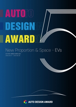 글로벌 자동차 디자인 공모전 '2020 오토디자인어워드'(Auto Design Award)가 오는 5월부터 작품 접수를 시작한다. ⓒ 오토디자인어워드 조직위원회