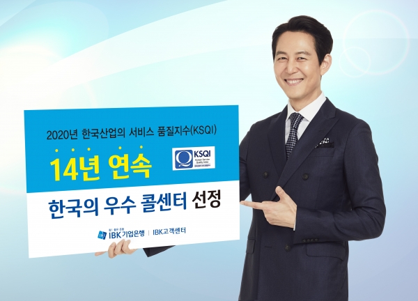 IBK기업은행은 한국능률협회컨설팅(KMAC)에서 주관하는 ‘2020년 한국산업의 서비스 품질지수’(KSQI)에서 14년 연속으로 ‘한국의 우수 콜센터’로 선정됐다고 25일 밝혔다. ⓒIBK기업은행