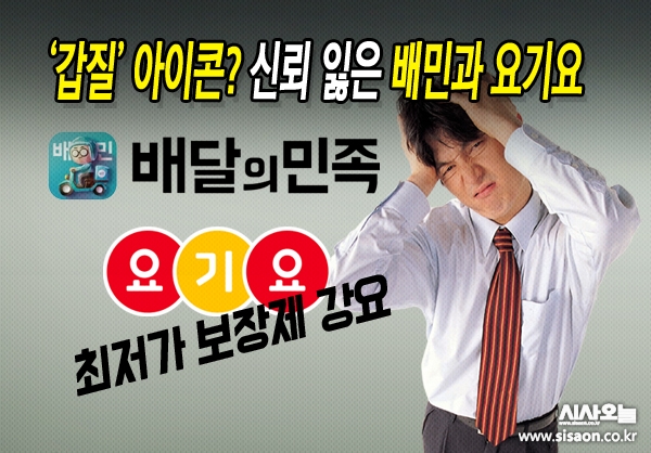 요기요는 지난 2013년 6월 자사 앱에 가입된 배달 음식점을 대상으로 최저가보장제를 시행했다. ⓒ시사오늘 김승종
