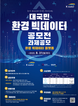 한국수자원공사 ‘환경 빅데이터를 활용한 대국민 공모전’ 포스터 ⓒ 한국수자원공사