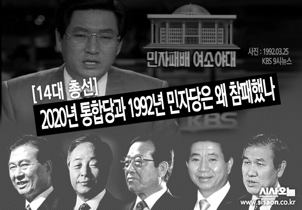 이번 스물한 번째 ‘대통령 회고사’는 1992년 제14대 총선이다.ⓒ시사오늘 김유종