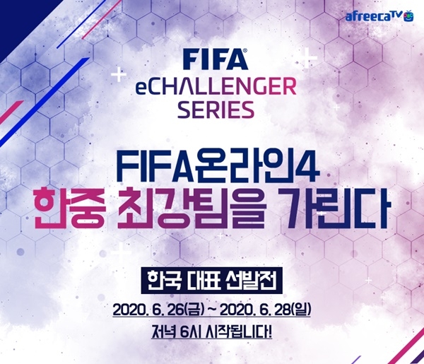 넥슨, ‘FIFA 온라인 4’, ‘FIFA eChallenger Series’ 한국 대표 선발전 개최 ⓒ넥슨
