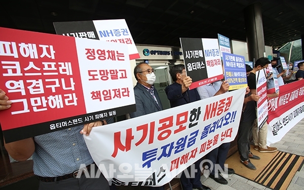15일 서울 강남구 옵티머스자산운용 본사를 찾은 옵티머스펀드 피해 투자자들이 NH투자증권에 보상을 촉구하는 피켓을 들고 있다. ©시사오늘 권희정 기자