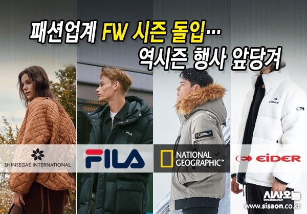패션업계가 일찍이 신제품 출시, 역시즌 할인 등을 펼치며 가을·겨울(F/W) 시즌 준비에 돌입한다.ⓒ시사오늘 김유종