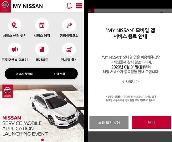 한국닛산의 고객 서비스 앱인 '마이닛산'의 운영이 종료됐다. 사진은 마이닛산 출시 당시 접속화면(왼쪽)과 지난 8월 말 서비스 종료를 앞두고 해당 안내가 이뤄지고 있는 모습. ⓒ 한국닛산, 닛산 클럽 갈무리