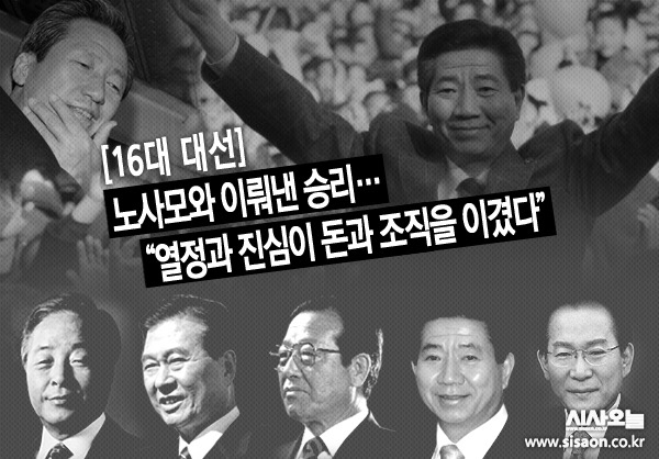 이번 스물여섯 번째 ‘대통령 회고사’는 2002년 제16대 대선이다.ⓒ시사오늘 김유종